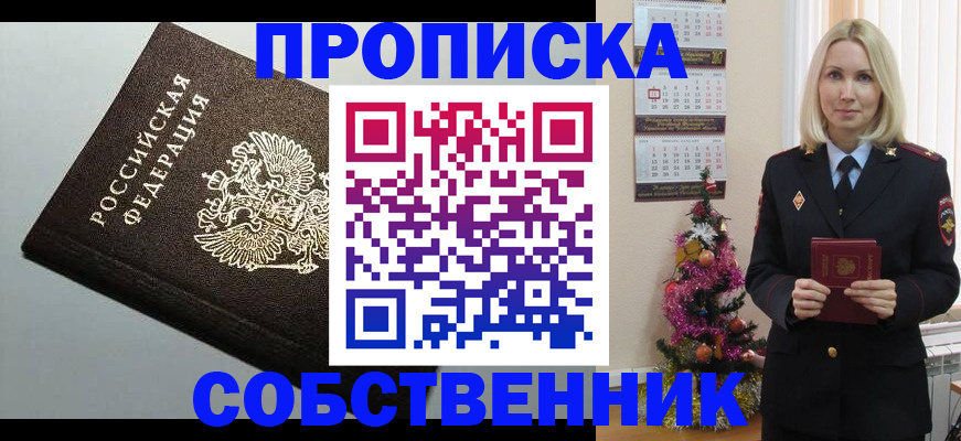прописка от собственника в Красном Сулине